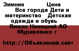 Зимние  Viking › Цена ­ 1 500 - Все города Дети и материнство » Детская одежда и обувь   . Ямало-Ненецкий АО,Муравленко г.